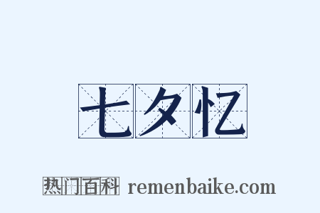 七夕忆是什么意思的图片